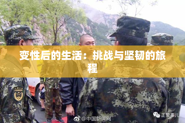 变性后的生活：挑战与坚韧的旅程