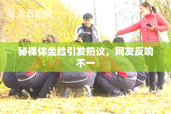 秘裸体坐脸引发热议，网友反响不一