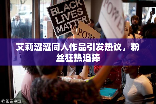 艾莉涩涩同人作品引发热议，粉丝狂热追捧