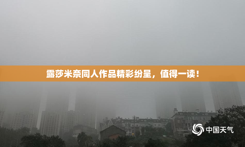 露莎米奈同人作品精彩纷呈，值得一读！