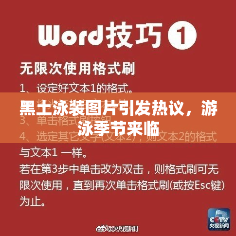 黑土泳装图片引发热议，游泳季节来临
