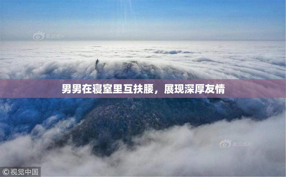 男男在寝室里互扶腰，展现深厚友情