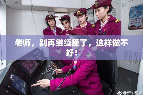 老师，别再继续揉了，这样做不好！