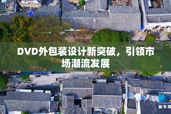 DVD外包装设计新突破，引领市场潮流发展