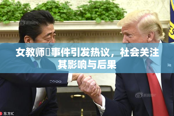 女教师婬事件引发热议，社会关注其影响与后果