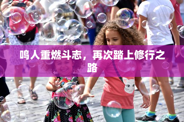 鸣人重燃斗志，再次踏上修行之路