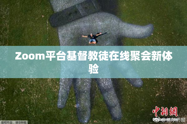 Zoom平台基督教徒在线聚会新体验