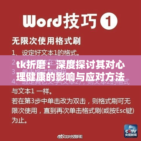 tk折磨：深度探讨其对心理健康的影响与应对方法