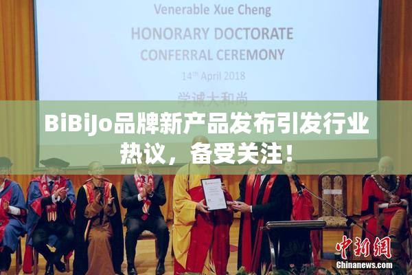 BiBiJo品牌新产品发布引发行业热议，备受关注！