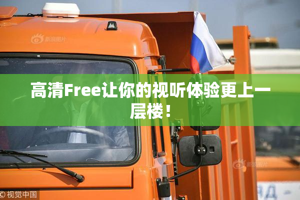 高清Free让你的视听体验更上一层楼！