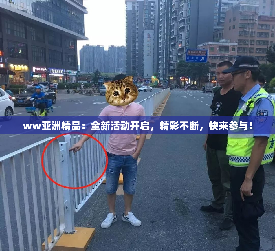 ww亚洲精品：全新活动开启，精彩不断，快来参与！