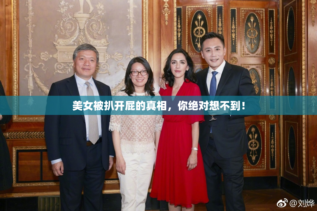 美女被扒开屁的真相，你绝对想不到！