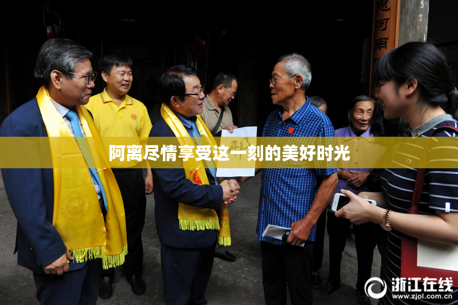 阿离尽情享受这一刻的美好时光
