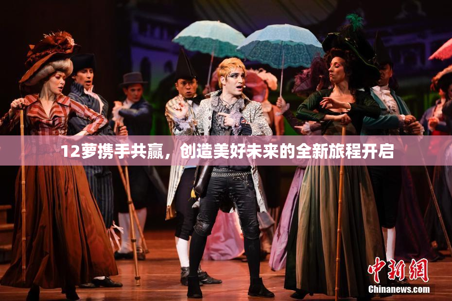 12萝携手共赢，创造美好未来的全新旅程开启