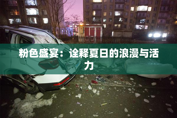 粉色盛宴：诠释夏日的浪漫与活力