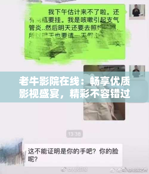 老牛影院在线：畅享优质影视盛宴，精彩不容错过！