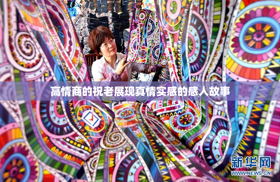 高情商的祝老展现真情实感的感人故事