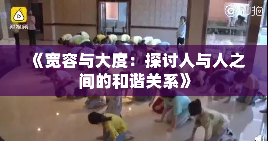 《宽容与大度：探讨人与人之间的和谐关系》