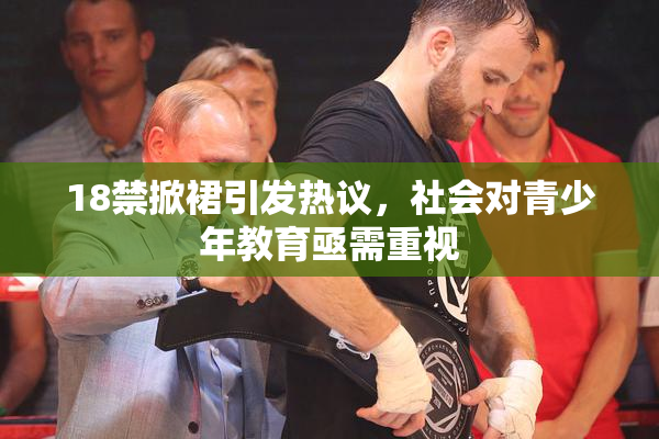 18禁掀裙引发热议，社会对青少年教育亟需重视