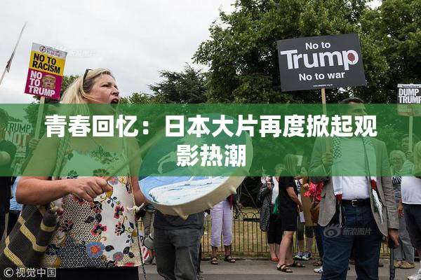 青春回忆：日本大片再度掀起观影热潮