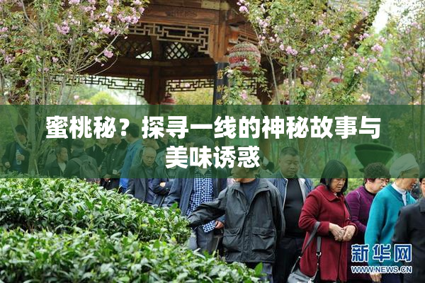 蜜桃秘？探寻一线的神秘故事与美味诱惑