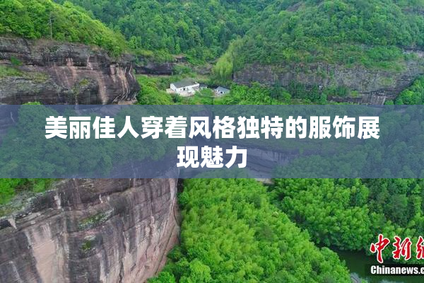美丽佳人穿着风格独特的服饰展现魅力