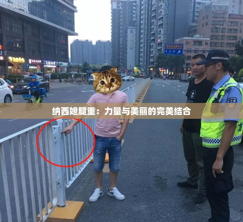纳西妲腿重：力量与美丽的完美结合