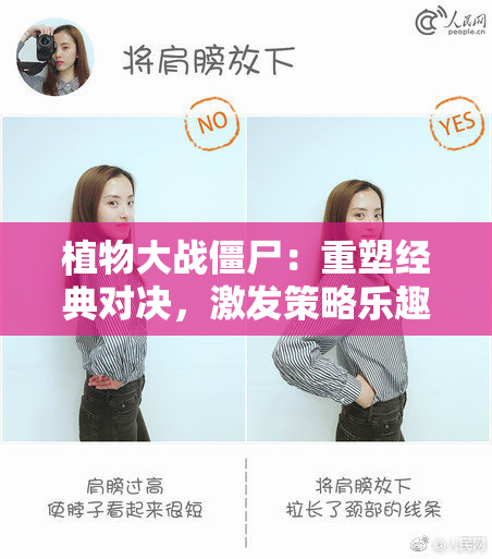 植物大战僵尸：重塑经典对决，激发策略乐趣！