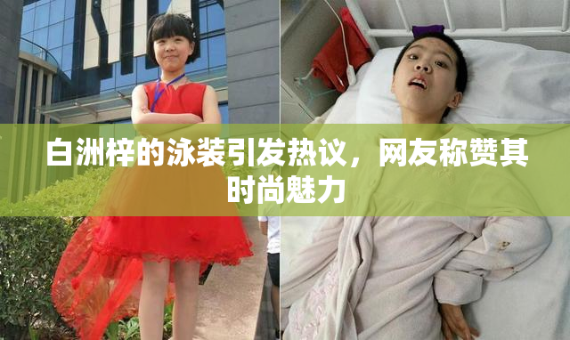 白洲梓的泳装引发热议，网友称赞其时尚魅力
