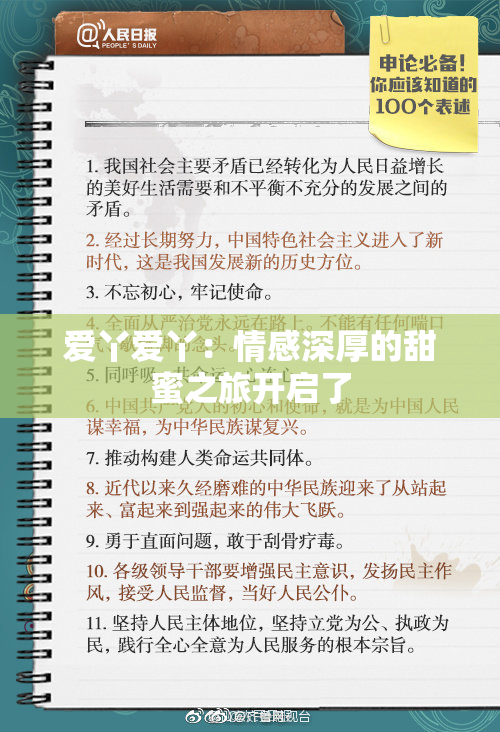 爱丫爱丫：情感深厚的甜蜜之旅开启了