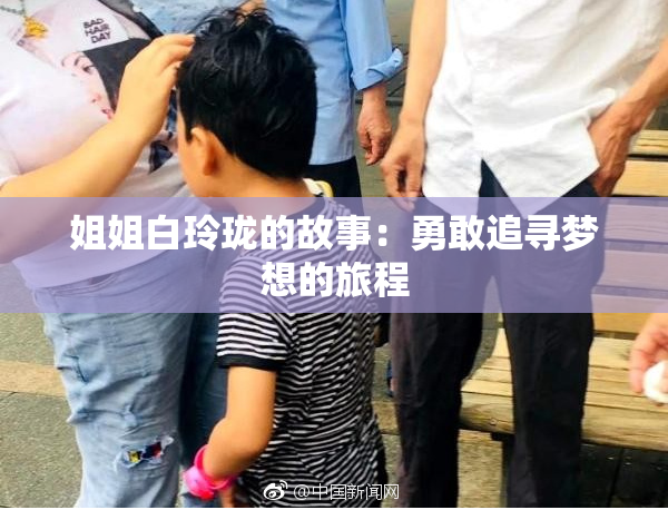 姐姐白玲珑的故事：勇敢追寻梦想的旅程