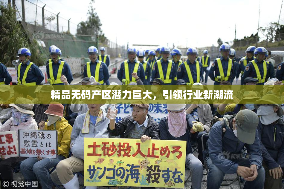 精品无码产区潜力巨大，引领行业新潮流