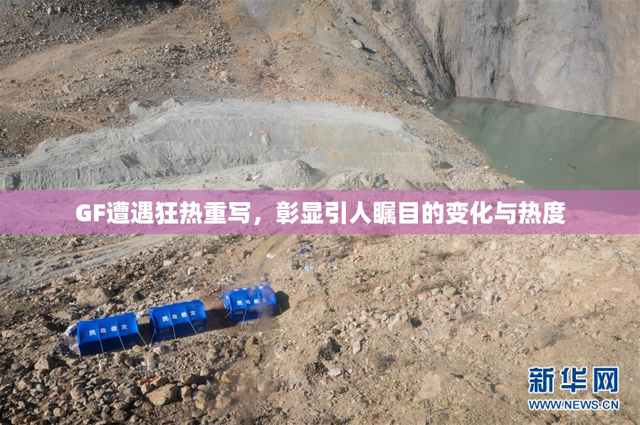 GF遭遇狂热重写，彰显引人瞩目的变化与热度