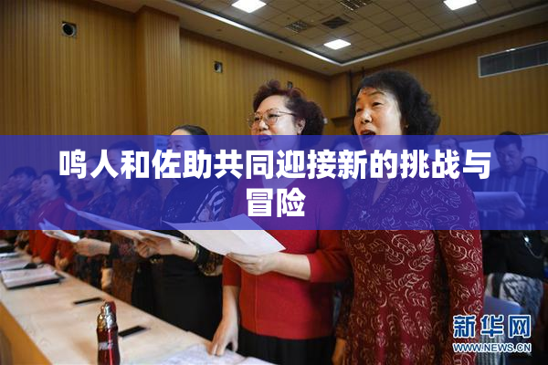 鸣人和佐助共同迎接新的挑战与冒险