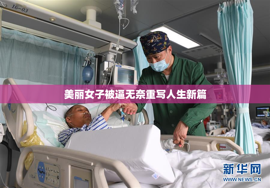 美丽女子被逼无奈重写人生新篇