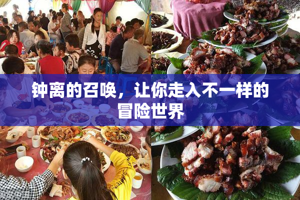 钟离的召唤，让你走入不一样的冒险世界