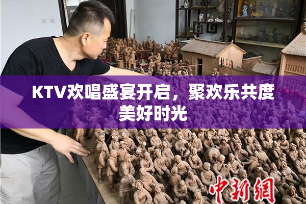 KTV欢唱盛宴开启，聚欢乐共度美好时光