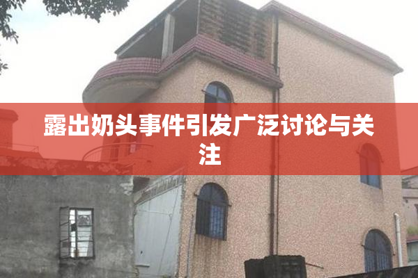 露出奶头事件引发广泛讨论与关注