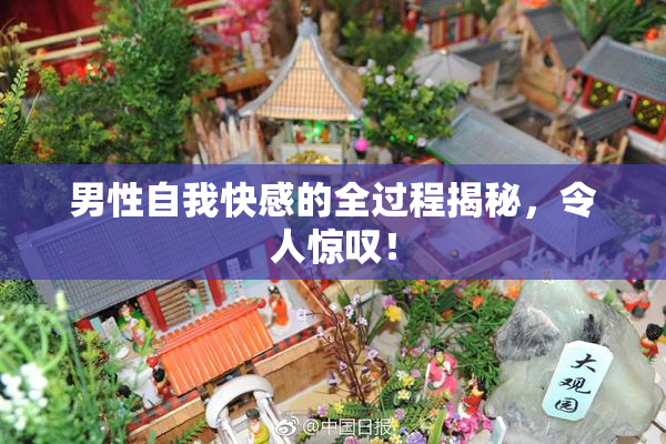 男性自我快感的全过程揭秘，令人惊叹！