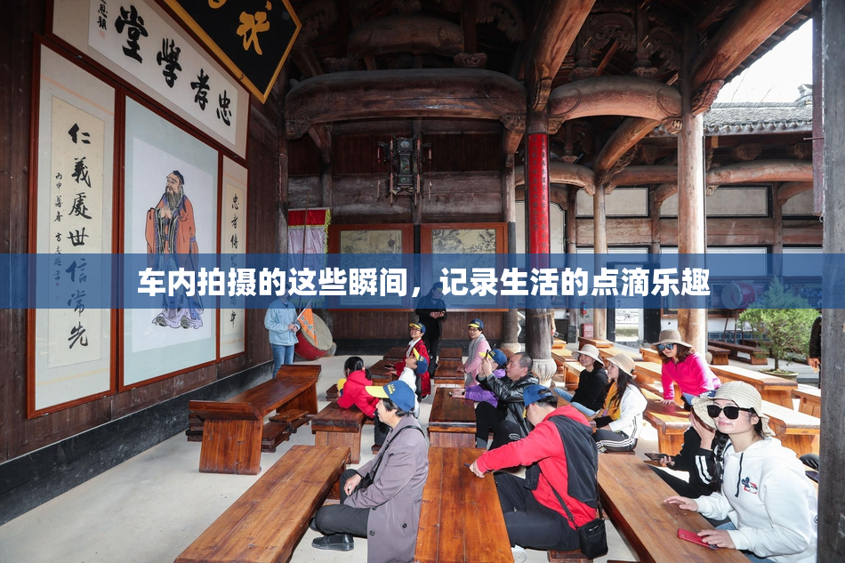车内拍摄的这些瞬间，记录生活的点滴乐趣