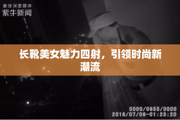 长靴美女魅力四射，引领时尚新潮流