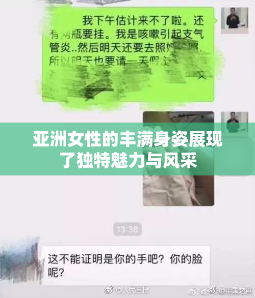 亚洲女性的丰满身姿展现了独特魅力与风采