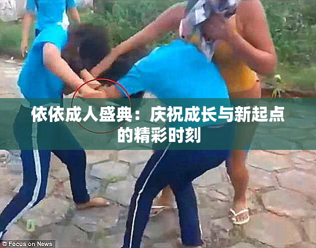 依依成人盛典：庆祝成长与新起点的精彩时刻