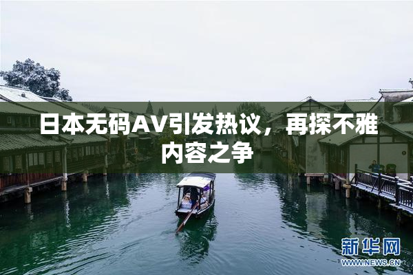 日本无码AV引发热议，再探不雅内容之争