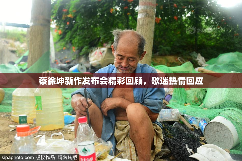 蔡徐坤新作发布会精彩回顾，歌迷热情回应