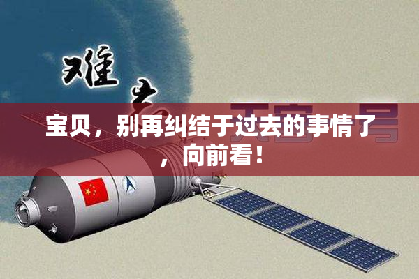 宝贝，别再纠结于过去的事情了，向前看！