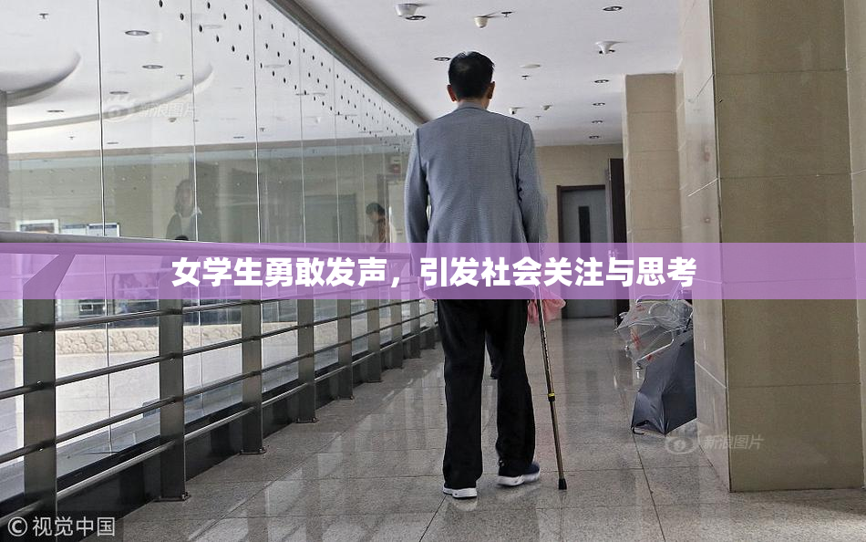 女学生勇敢发声，引发社会关注与思考