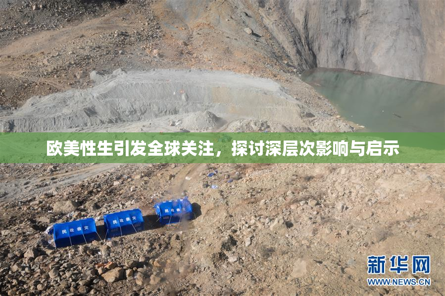 欧美性生引发全球关注，探讨深层次影响与启示