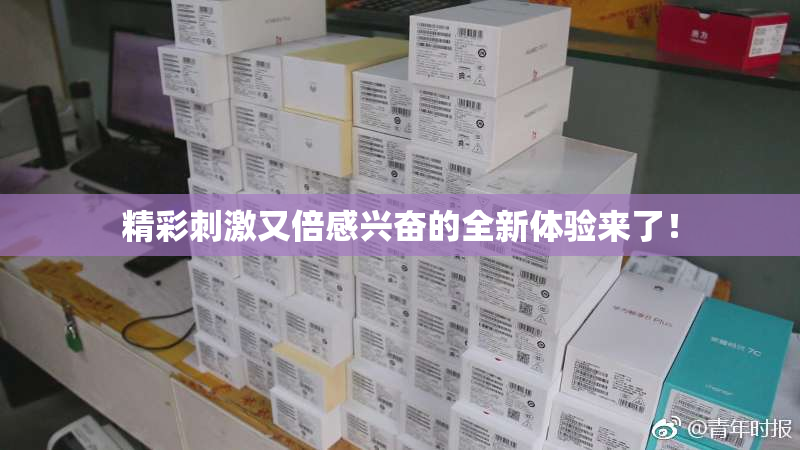 精彩刺激又倍感兴奋的全新体验来了！