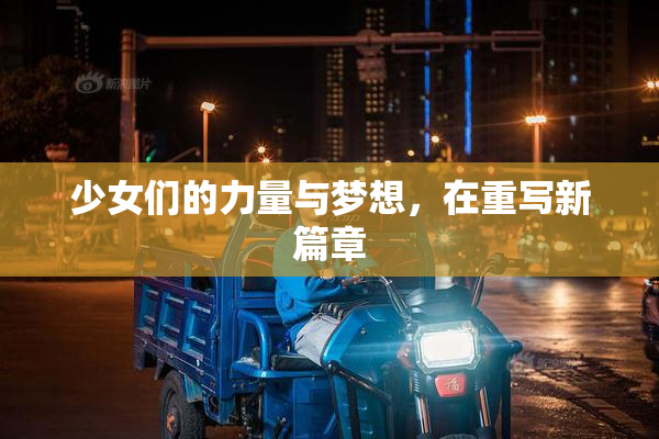 少女们的力量与梦想，在重写新篇章